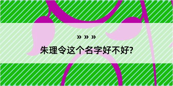 朱理令这个名字好不好?