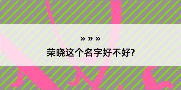 荣晓这个名字好不好?