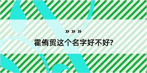 霍侑贸这个名字好不好?