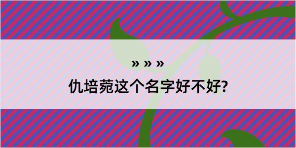 仇培菀这个名字好不好?