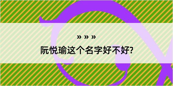 阮悦瑜这个名字好不好?