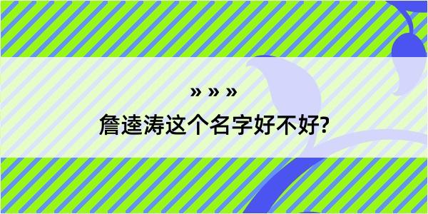 詹逵涛这个名字好不好?