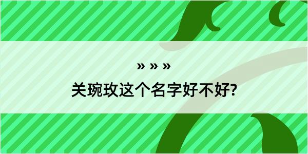 关琬玫这个名字好不好?