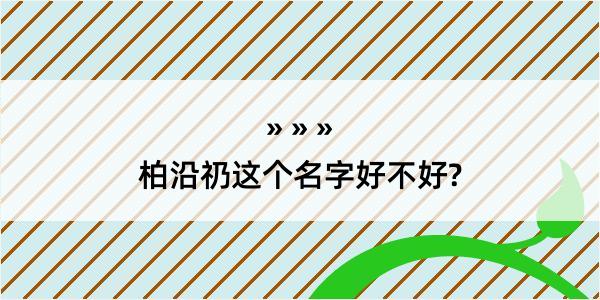 柏沿礽这个名字好不好?