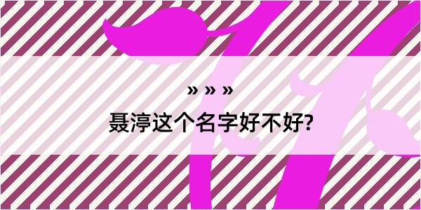 聂渟这个名字好不好?