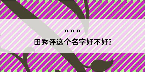 田秀评这个名字好不好?