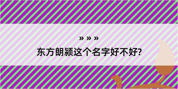 东方朗颍这个名字好不好?