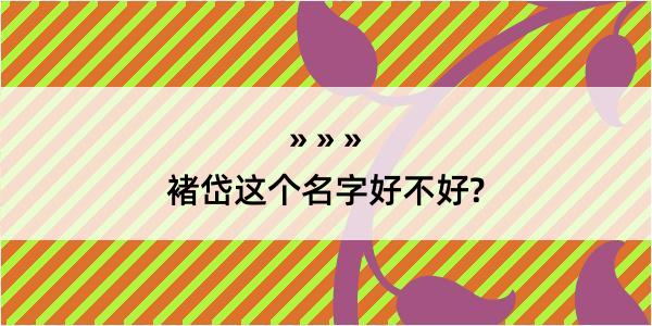 褚岱这个名字好不好?