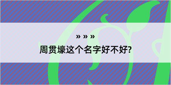 周贯壕这个名字好不好?