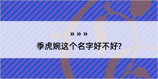 季虎婉这个名字好不好?