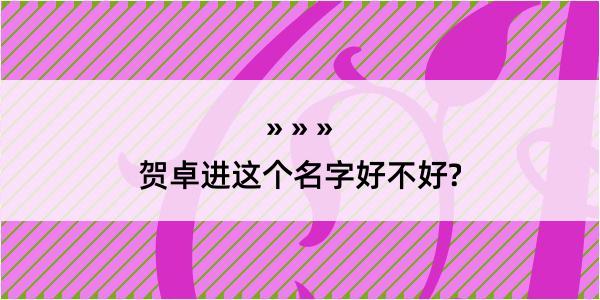 贺卓进这个名字好不好?