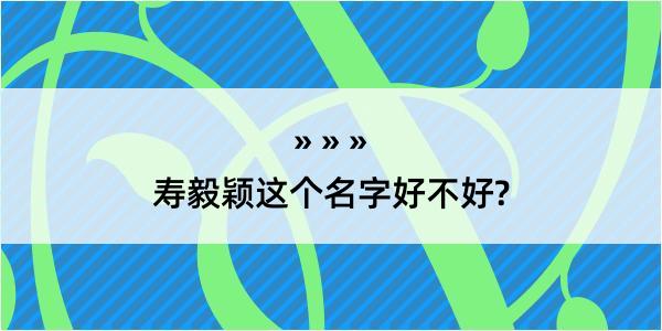 寿毅颖这个名字好不好?