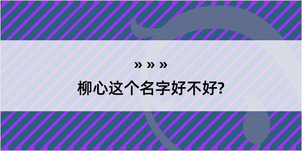 柳心这个名字好不好?