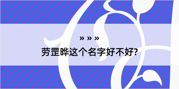 劳罡晔这个名字好不好?