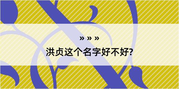 洪贞这个名字好不好?