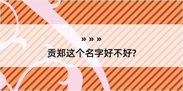 贡郑这个名字好不好?