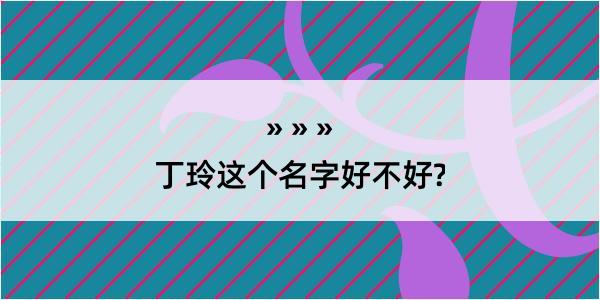 丁玲这个名字好不好?