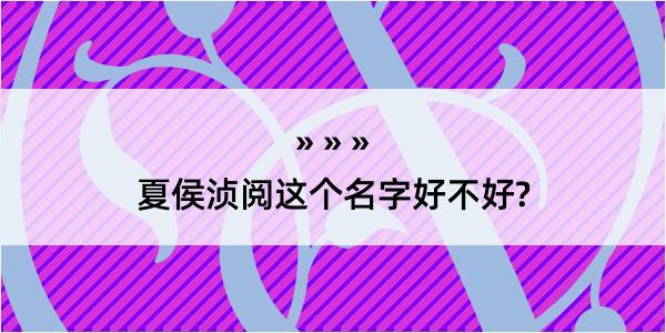 夏侯浈阅这个名字好不好?