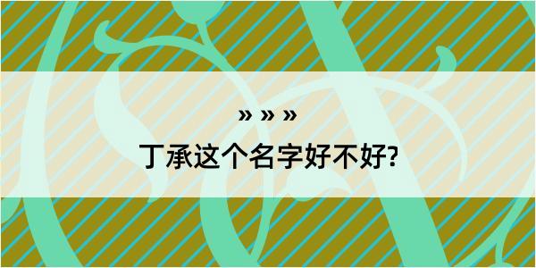 丁承这个名字好不好?