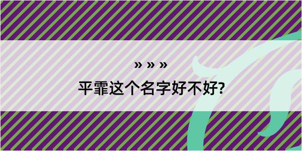 平霏这个名字好不好?