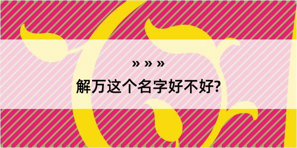 解万这个名字好不好?