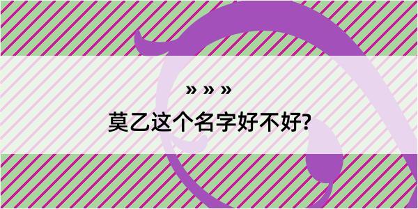 莫乙这个名字好不好?