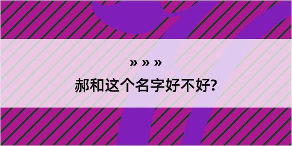 郝和这个名字好不好?