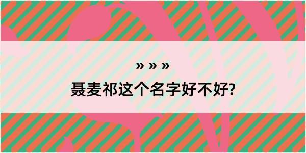 聂麦祁这个名字好不好?