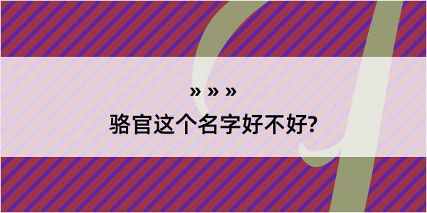 骆官这个名字好不好?