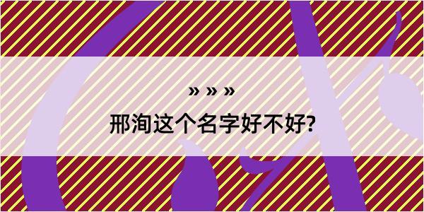 邢洵这个名字好不好?