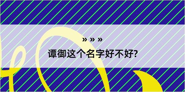 谭御这个名字好不好?