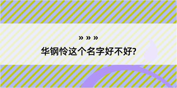 华钢怜这个名字好不好?