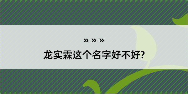 龙实霖这个名字好不好?