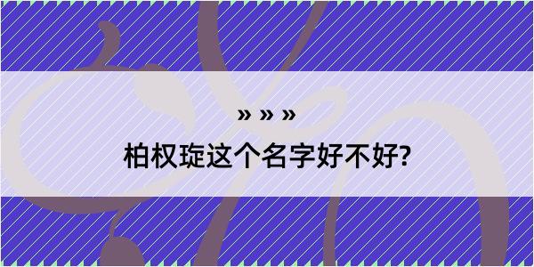 柏权琁这个名字好不好?