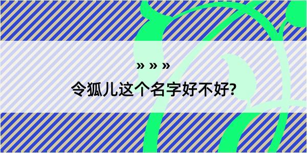 令狐儿这个名字好不好?