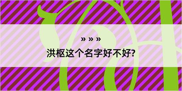 洪枢这个名字好不好?