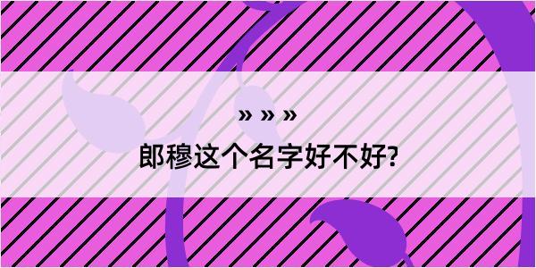 郎穆这个名字好不好?