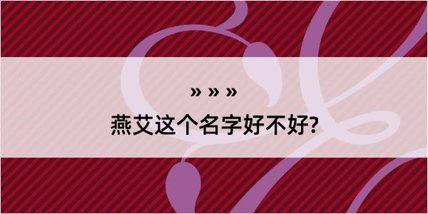 燕艾这个名字好不好?