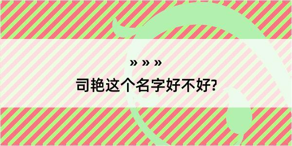 司艳这个名字好不好?