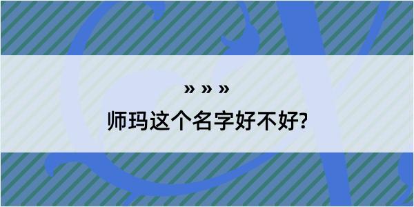 师玛这个名字好不好?