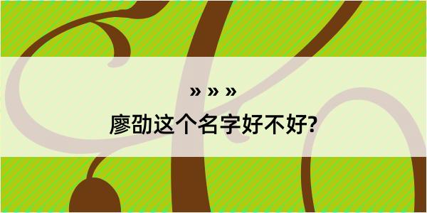 廖劭这个名字好不好?