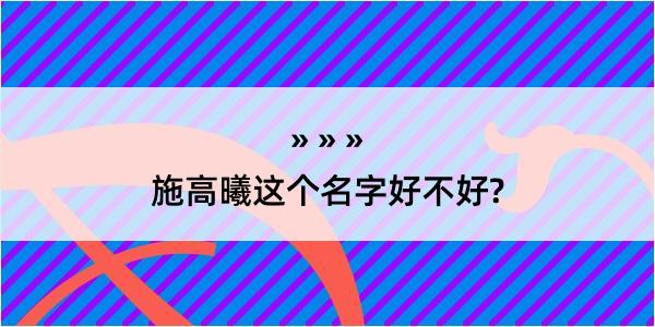 施高曦这个名字好不好?