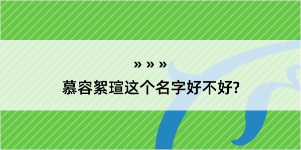 慕容絮瑄这个名字好不好?