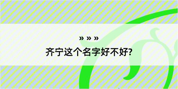 齐宁这个名字好不好?