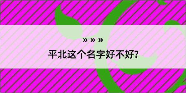 平北这个名字好不好?