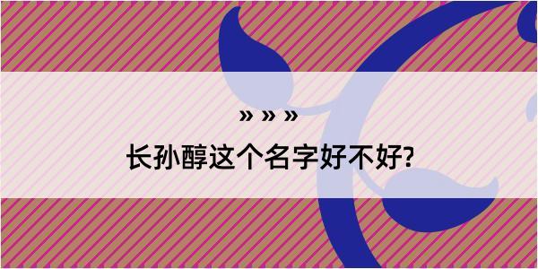 长孙醇这个名字好不好?