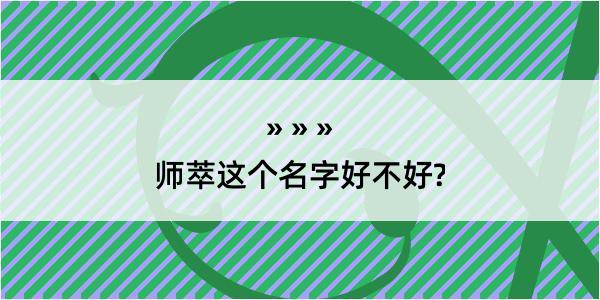 师萃这个名字好不好?