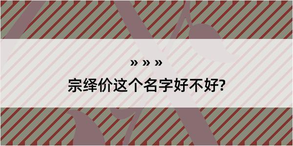 宗绎价这个名字好不好?