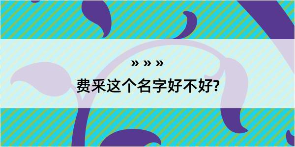 费釆这个名字好不好?