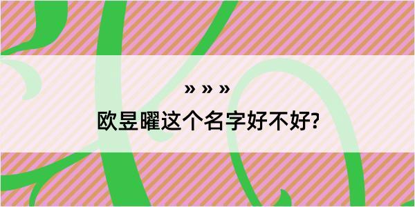 欧昱曜这个名字好不好?